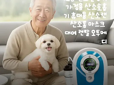 오투메디 의료용 산소발생기, 직접 써 관련 이미지