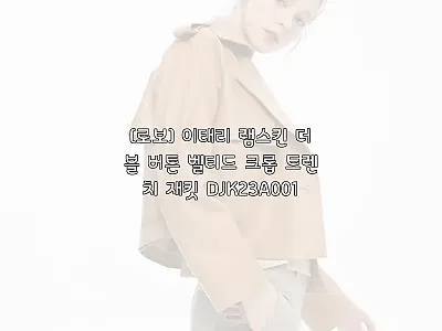 로보 이태리 램스킨 더블 버튼 벨티드 관련 이미지