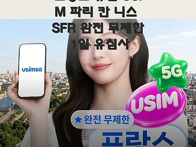 프랑스 유심 USIM 파리 칸 니스  관련 이미지 1