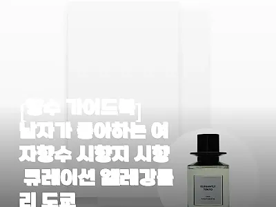 엘레강틀리 도쿄 시향지 찐후기 전,  관련 이미지